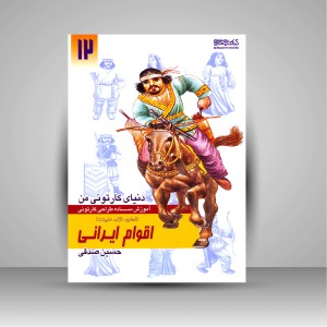 کتاب دنیای کارتونی من: طراحی کارتونی انسان، نژاد، ملیت 1به همراه اقوام ایرانی ماد و پارت (انتشارات میردشتی)