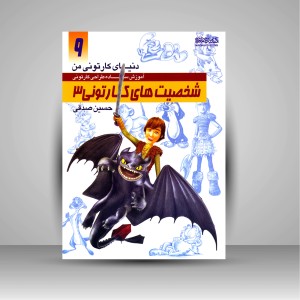 کتاب دنیای کارتونی من: طراحی شخصیت های کارتونی 3 (انتشارات میردشتی)