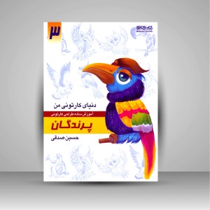 کتاب دنیای کارتونی من: طراحی کارتونی پرندگان ( انتشارات میردشتی)