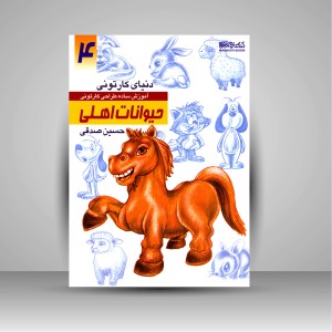 کتاب دنیای کارتونی من: طراحی کارتونی حیوانات اهلی ( انتشارات میردشتی)