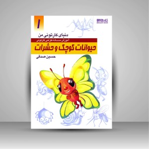 کتاب دنیای کارتونی من: طراحی کارتونی حیوانات کوچک و حشرات (انتشارات میردشتی)