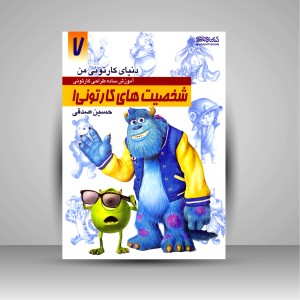 کتاب دنیای کارتونی من: طراحی شخصیت های کارتونی 1 ( انتشارات میردشتی)