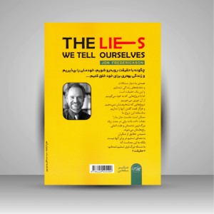 کتاب دروغ هایی که به خود می گوییم