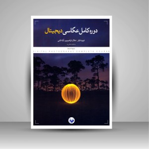 کتاب دوره کامل عکاسی دیجیتال (نشر کتاب پرگار)