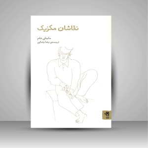کتاب نقاشان مکزیک