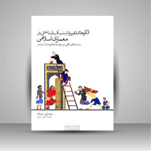 کتاب الگوهای تغییرات سبک شناختی در معماری اسلامی (سنت های محلی در مواجه با هنرمندان مهاجر) (نشر کتابکده کسری)
