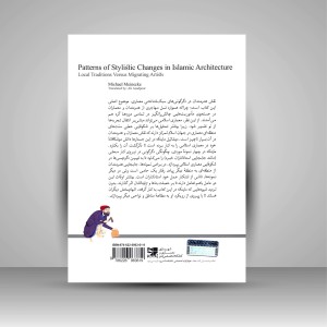 کتاب الگوهای تغییرات سبک شناختی در معماری اسلامی (سنت های محلی در مواجه با هنرمندان مهاجر) (نشر کتابکده کسری)
