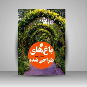 کتاب باغ های طراحی شده (نشر جمال هنر)