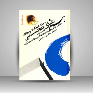 کتاب فرهنگ اصطلاحات و واژگان هنرهای تجسمی (نقاشی، گرافیک، مجسمه سازی، معماری، سفالگری) (نشر شباهنگ)