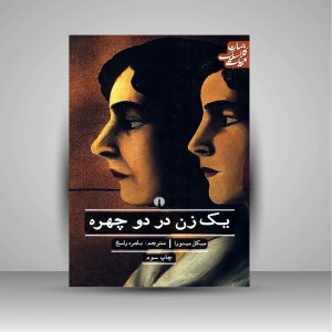 کتاب یک زن در دو چهره ( نشرعلمی و فرهنگی )