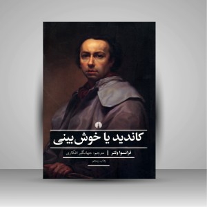 کتاب کاندید یا خوش بینی ( نشرعلمی و فرهنگی )