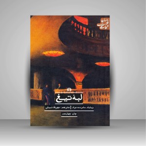 کتاب لبه تیغ ( نشرعلمی و فرهنگی )