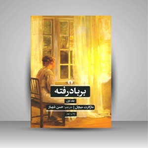 کتاب برباد رفته (2جلدی) ( نشرعلمی و فرهنگی )