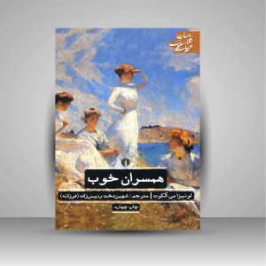 کتاب همسران خوب ( نشرعلمی و فرهنگی )
