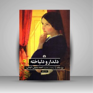 کتاب دلدار و دلباخته ( نشرعلمی و فرهنگی )