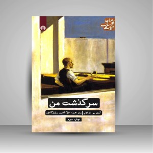 کتاب سرگذشت من ( نشرعلمی و فرهنگی )
