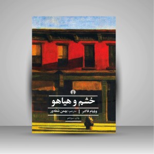 کتاب خشم و هیاهو