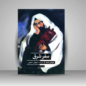 کتاب سفر شرق  ( نشرعلمی و فرهنگی )