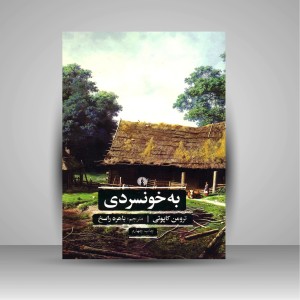 کتاب به خونسردی  ( نشرعلمی و فرهنگی )
