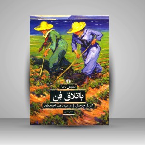 کتاب نمایشنامه باتلاق فن ( نشرعلمی و فرهنگی )