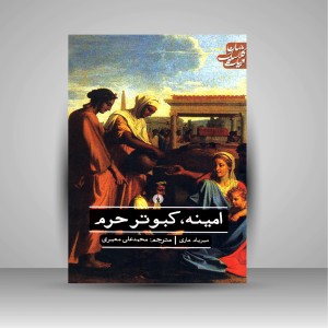 کتاب امینه، کبوتر حرم ( نشرعلمی و فرهنگی )