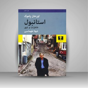 کتاب استانبول خاطرات و شهر  (نشر  نیلوفر)