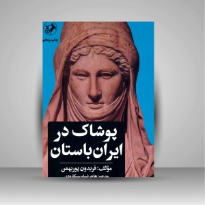 کتاب پوشاک در ایران باستان (نشر امیر کبیر )