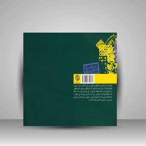 کتاب هندسه و تزیین در معماری اسلامی (طومار توپقاپی) (نشر روزنه)