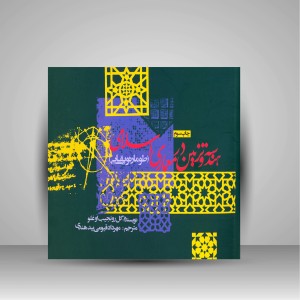 کتاب هندسه و تزیین در معماری اسلامی (طومار توپقاپی) (نشر روزنه)