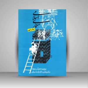 کتاب معماری اسلامی (شکل، کارکرد و معنی) (نشر روزنه)