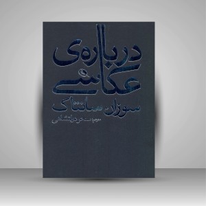 کتاب درباره ی عکاسی ( چاپ و نشر نظر)