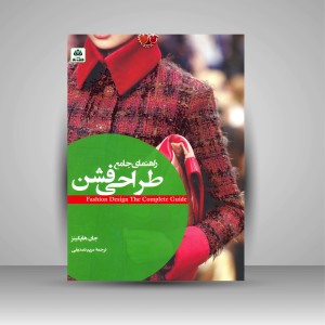 کتاب راهنمای جامع طراحی فشن (نشر کتاب فکر نو)