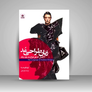 کتاب زبان طراحی مد (26 اصل که هر طراح مد باید بداند) (نشر کتاب فکر نو)