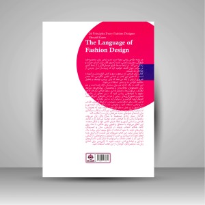 کتاب زبان طراحی مد (26 اصل که هر طراح مد باید بداند) (نشر کتاب فکر نو)