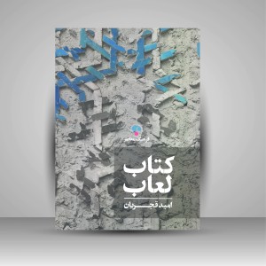 کتاب لعاب (نشر  فرهنگ معاصر)