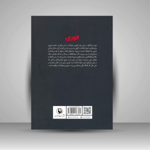کتاب کوری