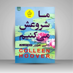 کتاب ما شروعش می کنیم