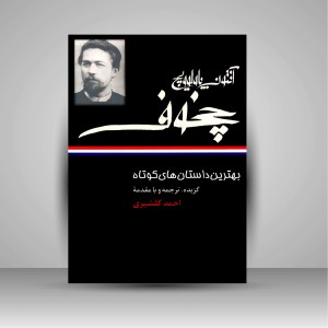 کتاب بهترین داستان های کوتاه (نشر نگاه)