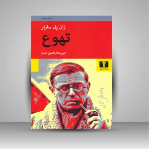 کتاب تهوع  (نشر  نیلوفر)