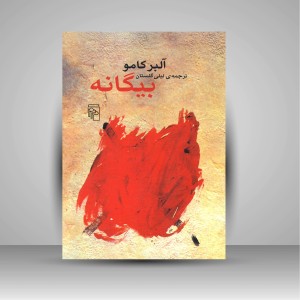 کتاب بیگانه