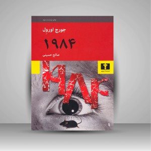 کتاب 1984  (نشر  نیلوفر)