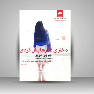 کتاب دختری که رهایش کردی