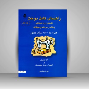 کتاب راهنمای کامل دوخت تکدوزی و صنعتی زنانه و مردانه و بچگانه همراه با 1500 سئوال کنکور (2جلدی)