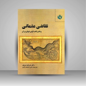 کتاب نقاشی عثمانی و تاثیر کتاب آرایی ایرانی بر آن (نشر مهر نوروز)