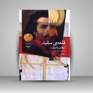 کتاب قلعه ی سفید