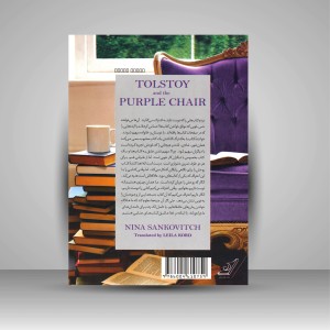 کتاب تولستوی و مبل بنفش