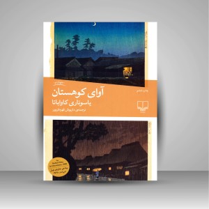 کتاب آوای کوهستان