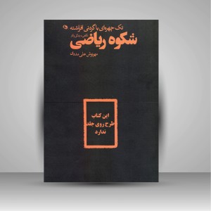 کتاب تک چهره ای با گردنی افراشته: نگاهی به زندگی و آثار شکوه الملوک ریاضی ( چاپ و نشر نظر)