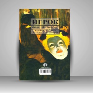 کتاب قمارباز با نه تفسیر ( نشرعلمی و فرهنگی )