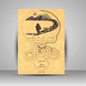 کتاب سپید دندان  ( نشرعلمی و فرهنگی )